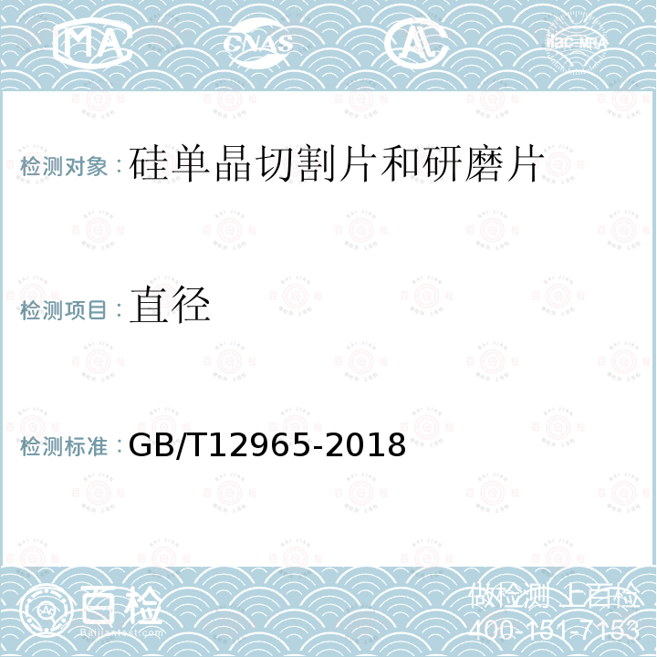 直径 GB/T 12965-2018 硅单晶切割片和研磨片