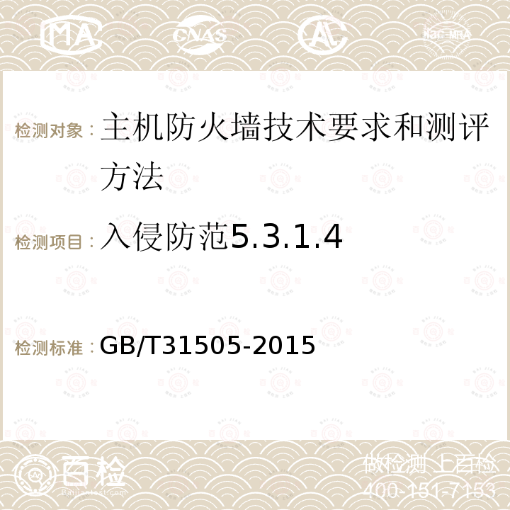 入侵防范5.3.1.4 GB/T 31505-2015 信息安全技术 主机型防火墙安全技术要求和测试评价方法