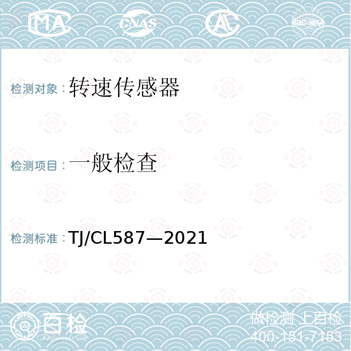 一般检查 TJ/CL587—2021 复兴号动车组制动系统速度传感器暂行技术条件