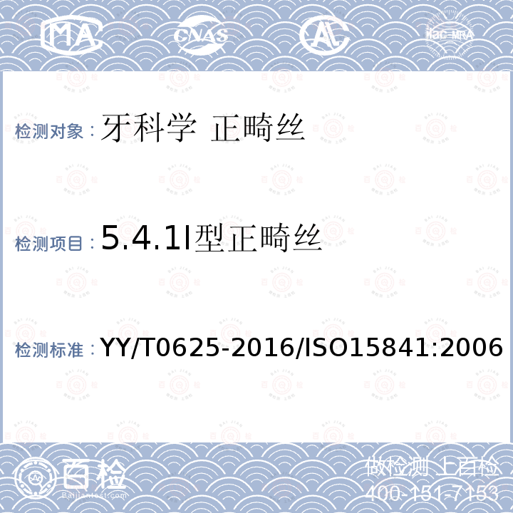 5.4.1I型正畸丝 YY/T 0625-2016 牙科学 正畸丝