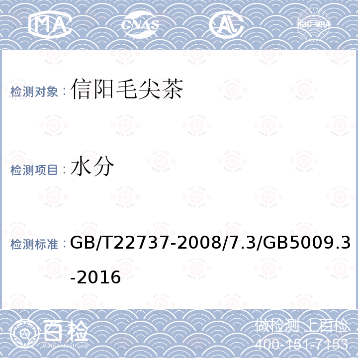 水分 GB/T 22737-2008 地理标志产品 信阳毛尖茶