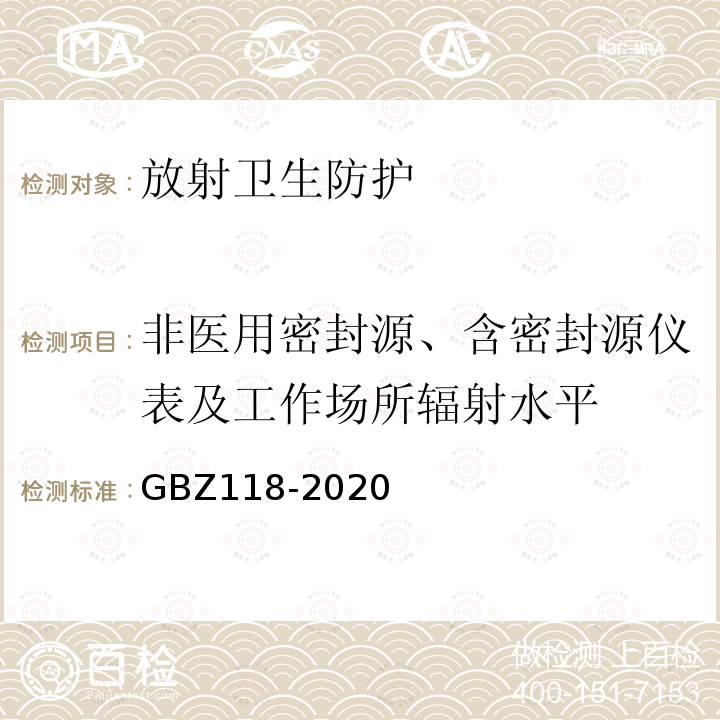 非医用密封源、含密封源仪表及工作场所辐射水平 油气田测井放射防护要求