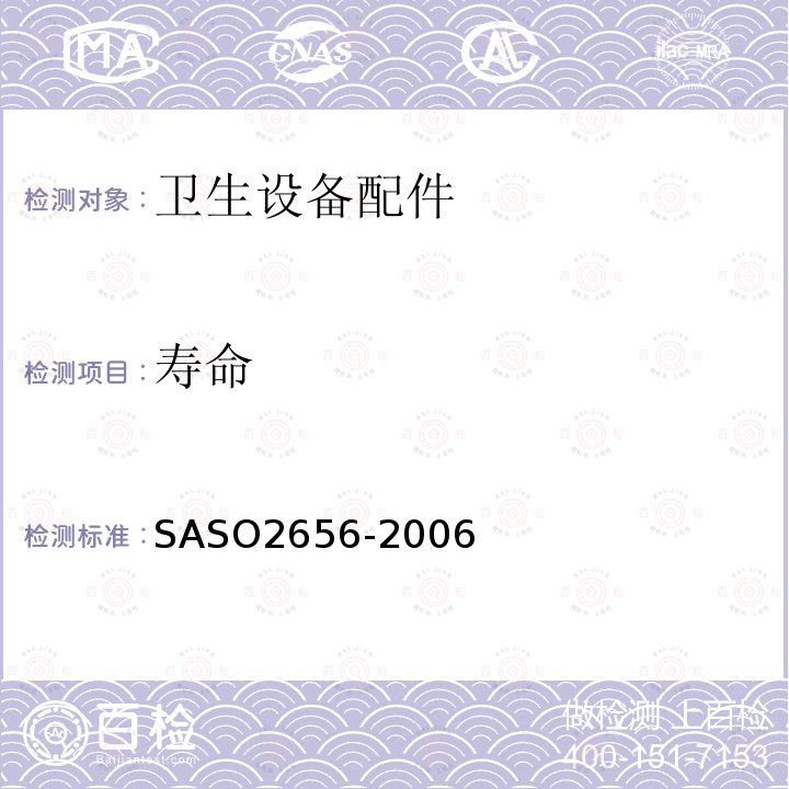 寿命 SASO2656-2006 卫浴设备：卫生设备配件测试方法