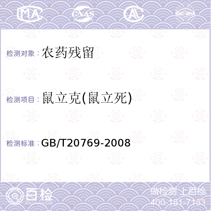 鼠立克(鼠立死) GB/T 20769-2008 水果和蔬菜中450种农药及相关化学品残留量的测定 液相色谱-串联质谱法