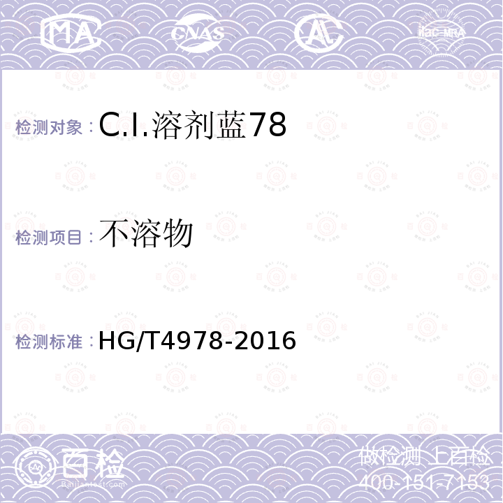 不溶物 HG/T 4978-2016 C.I.溶剂蓝78
