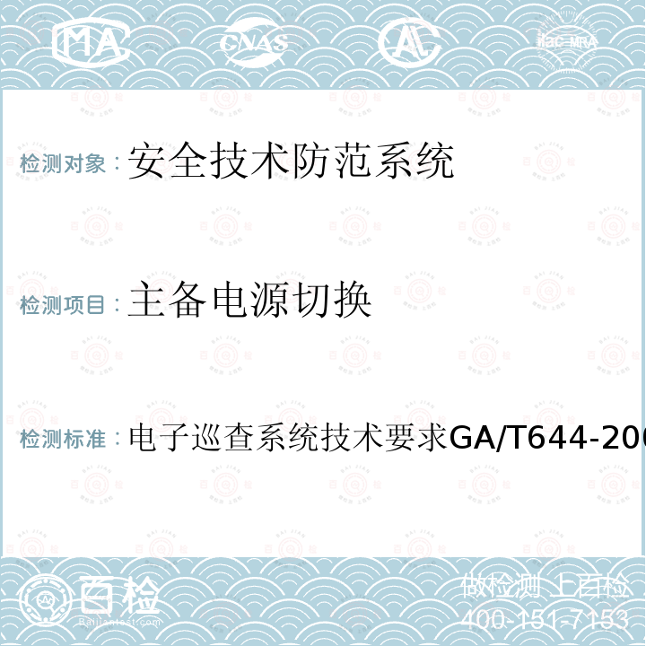 主备电源切换 GA/T 644-2006 电子巡查系统技术要求