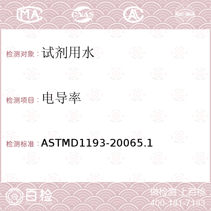 电导率 ASTMD1193-20065.1 试剂用水