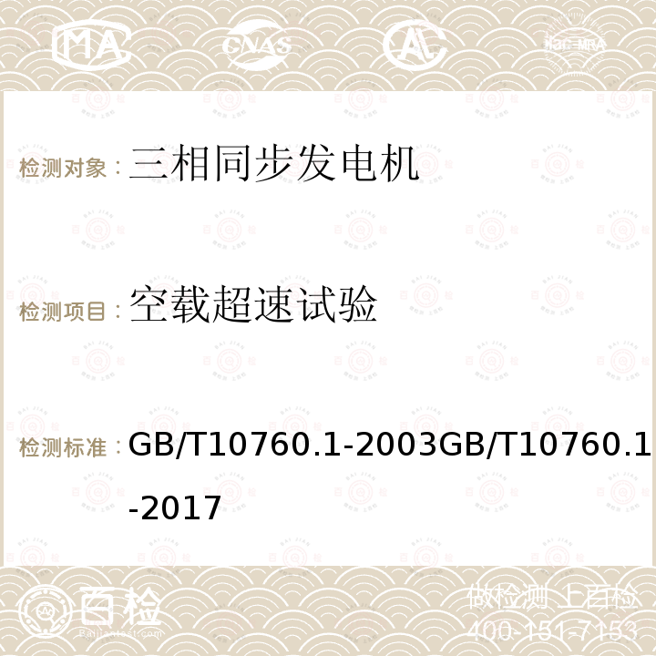 空载超速试验 GB/T 19068.1-2003 离网型风力发电机组 第1部分:技术条件