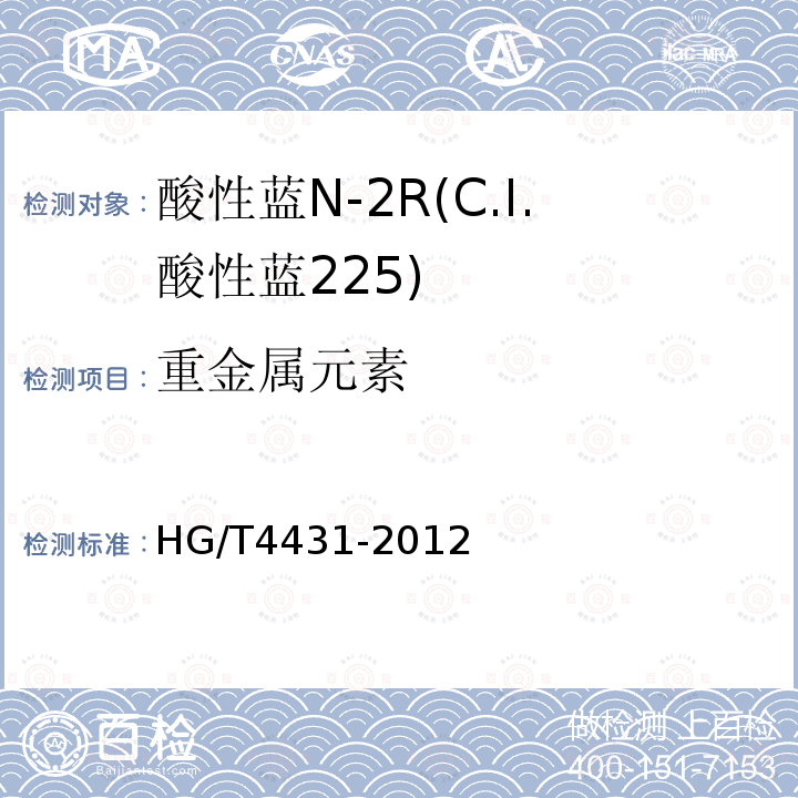 重金属元素 HG/T 4431-2012 酸性蓝N-2R(C.I.酸性蓝225)