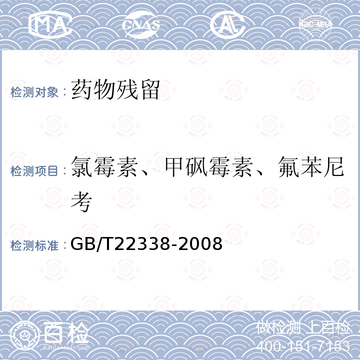 氯霉素、甲砜霉素、氟苯尼考 GB/T 22338-2008 动物源性食品中氯霉素类药物残留量测定