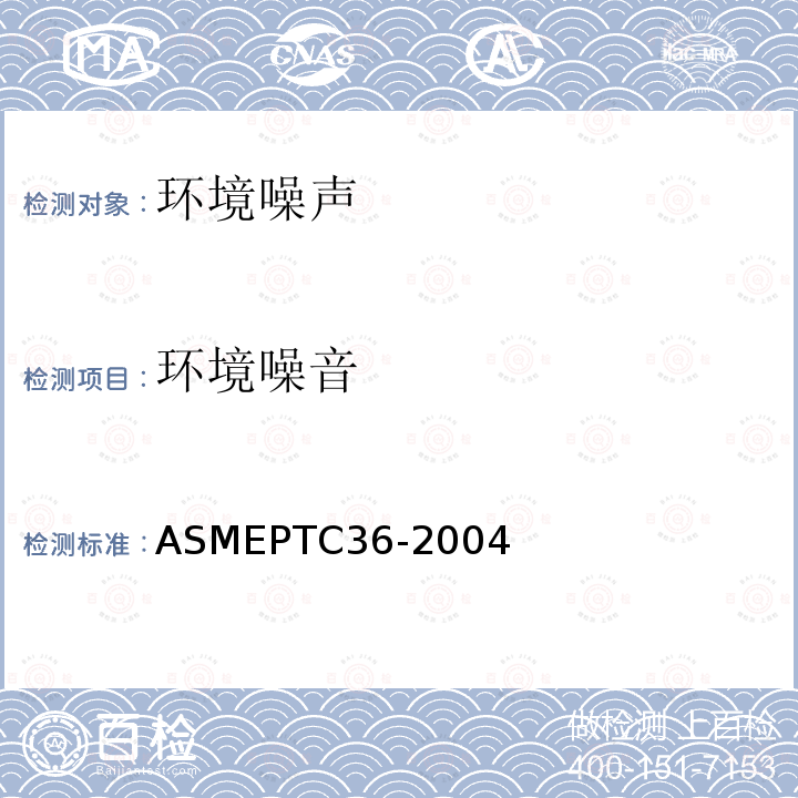 环境噪音 ASMEPTC36-2004 工业噪声测量
