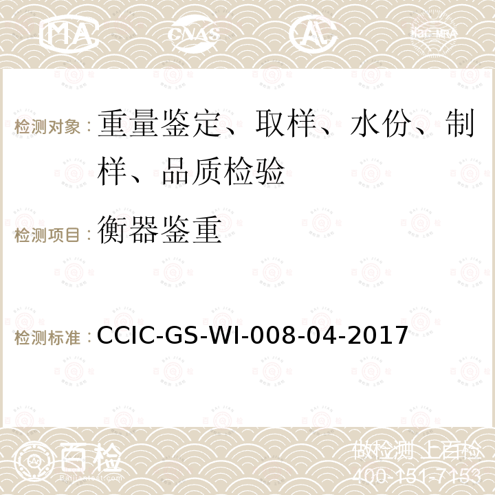 衡器鉴重 CCIC-GS-WI-008-04-2017 碳酸钴检验工作规范