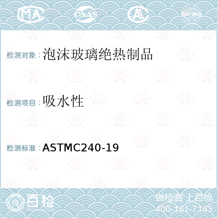 吸水性 ASTM C552-2017e1 泡沫玻璃隔热材料标准规范