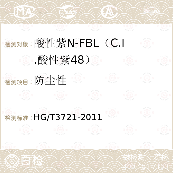 防尘性 HG/T 3721-2011 酸性紫 N-FBL(C.I.酸性紫48)