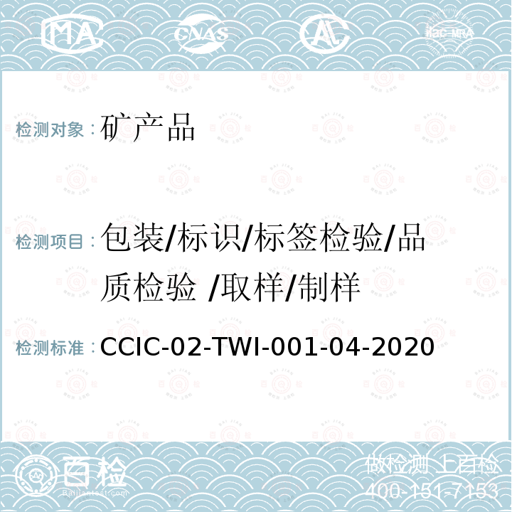 包装/标识/标签检验/品质检验 /取样/制样 CCIC-02-TWI-001-04-2020 矿产品检验通则