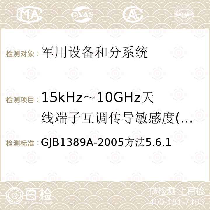15kHz～10GHz天线端子互调传导敏感度(CS03/CS103) GJB1389A-2005方法5.6.1 系统电磁兼容性要求
