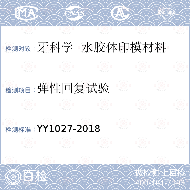 弹性回复试验 YY/T 1027-2018 【强改推】牙科学 水胶体印模材料
