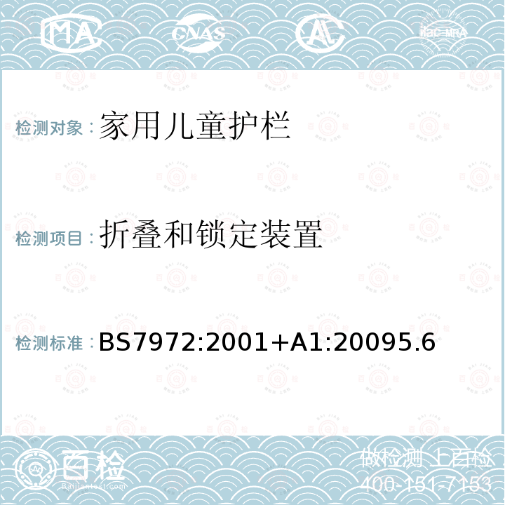 折叠和锁定装置 BS EN 1930-2011 儿童用和护理用品 安全护栏 安全要求和试验方法