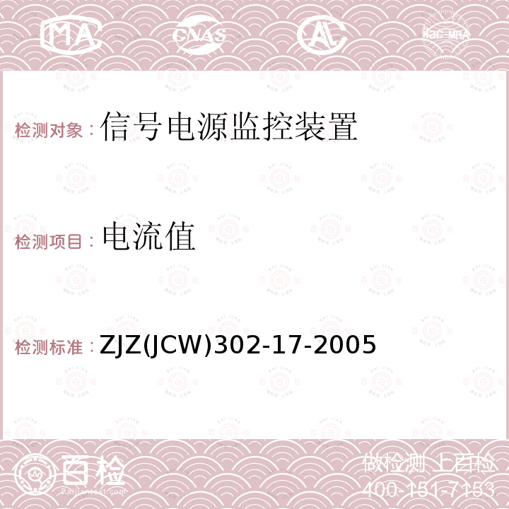 电流值 信号供电电源监控装置检验实施细则