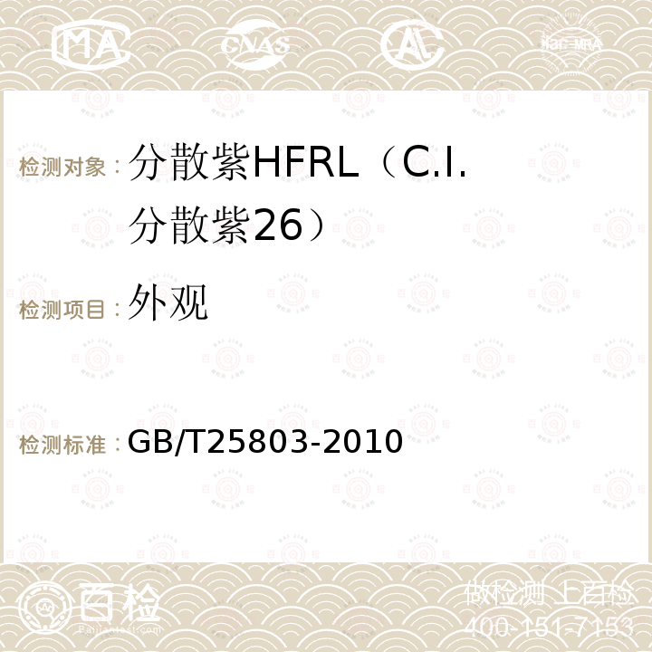 外观 GB/T 25803-2010 分散紫HFRL(C.I.分散紫26)
