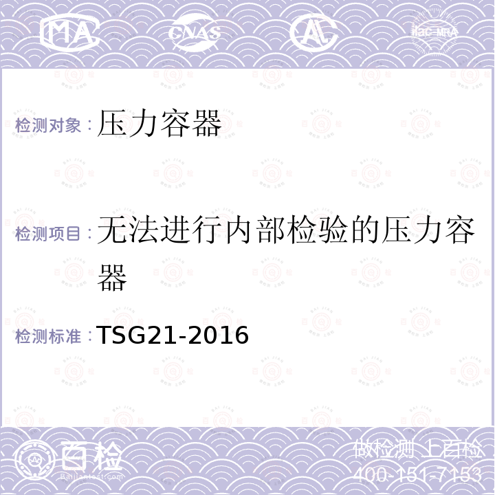无法进行内部检验的压力容器 TSG 21-2016 固定式压力容器安全技术监察规程(附2021年第1号修改单)