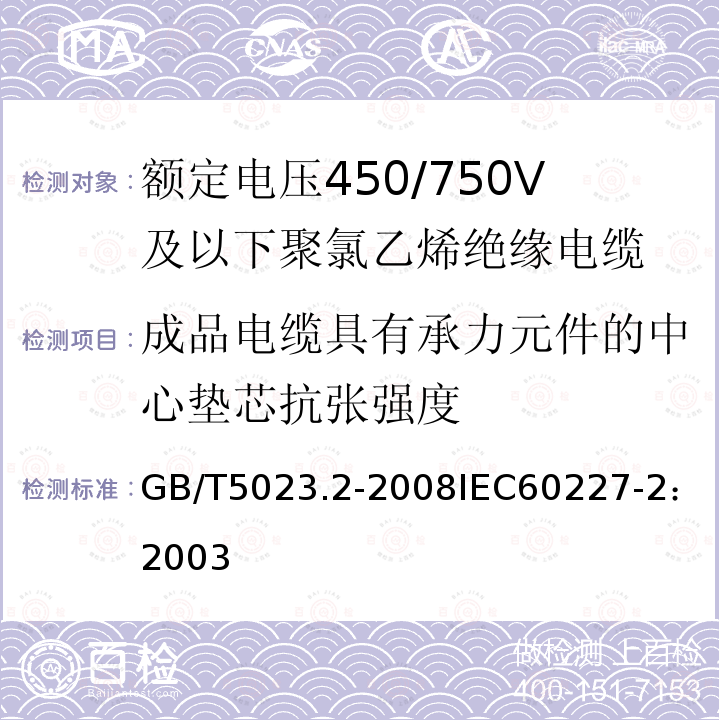 成品电缆具有承力元件的中心垫芯抗张强度 GB/T 5023.2-2008 额定电压450/750V及以下聚氯乙烯绝缘电缆 第2部分:试验方法