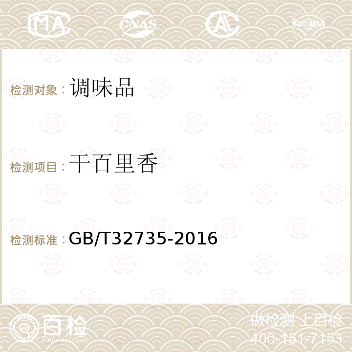 干百里香 GB/T 32735-2016 干百里香
