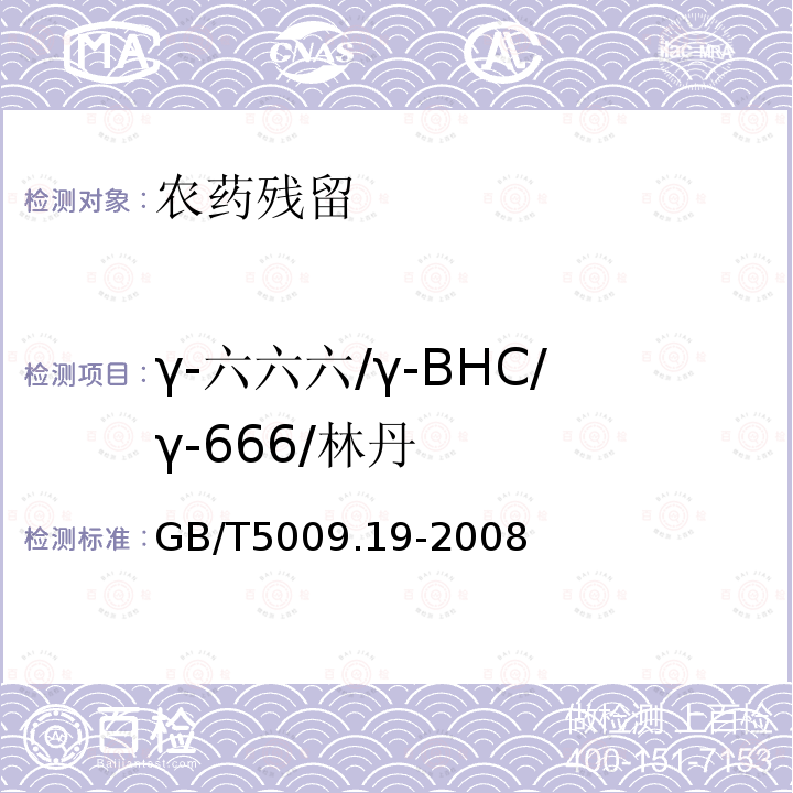 γ-六六六/γ-BHC/γ-666/林丹 GB/T 5009.19-2008 食品中有机氯农药多组分残留量的测定