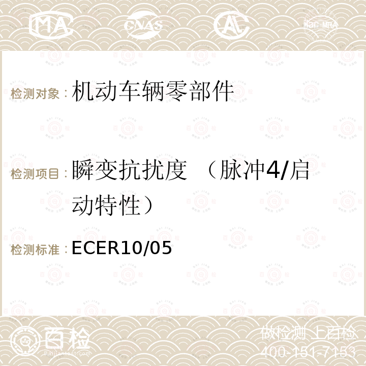瞬变抗扰度 （脉冲4/启动特性） ECER10/05 关于车辆的电磁兼容认证统一规定