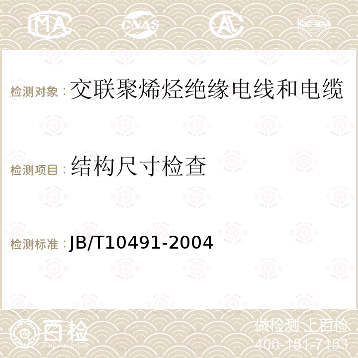 结构尺寸检查 JB/T 10491-2022 额定电压450/750V及以下交联聚烯烃绝缘电线和电缆