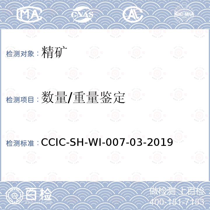 数量/重量鉴定 CCIC-SH-WI-007-03-2019 钼精矿检验工作规范