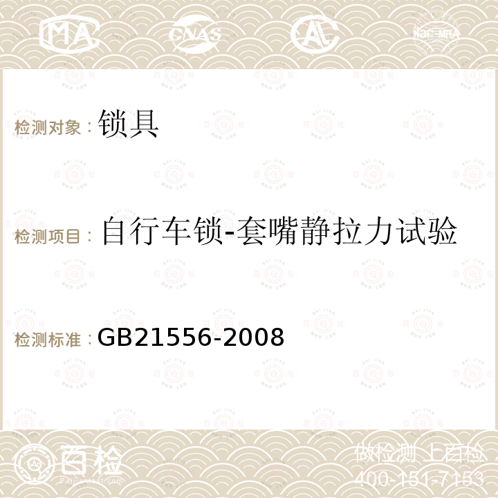 自行车锁-套嘴静拉力试验 锁具安全通用技术条件