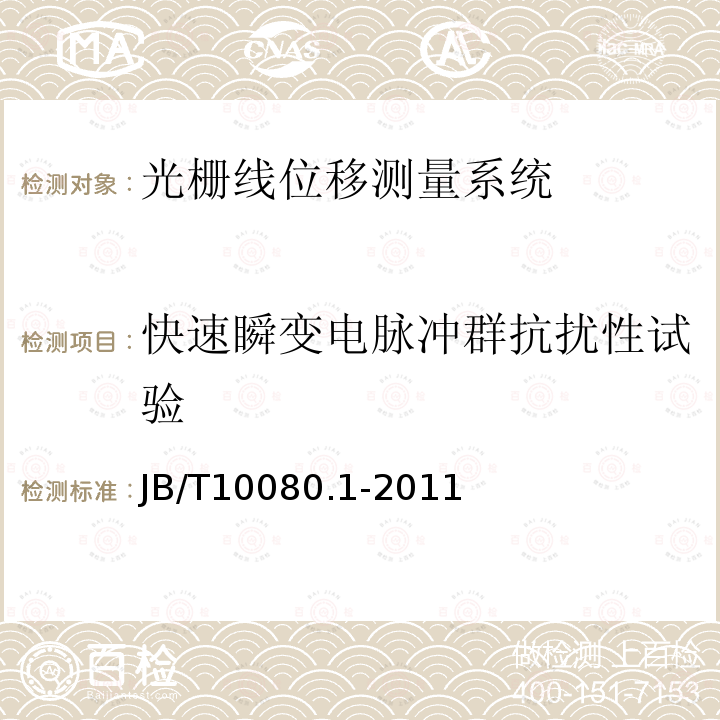 快速瞬变电脉冲群抗扰性试验 JB/T 10080.1-2011 光栅线位移测量系统 第1部分:光栅数字显示仪表