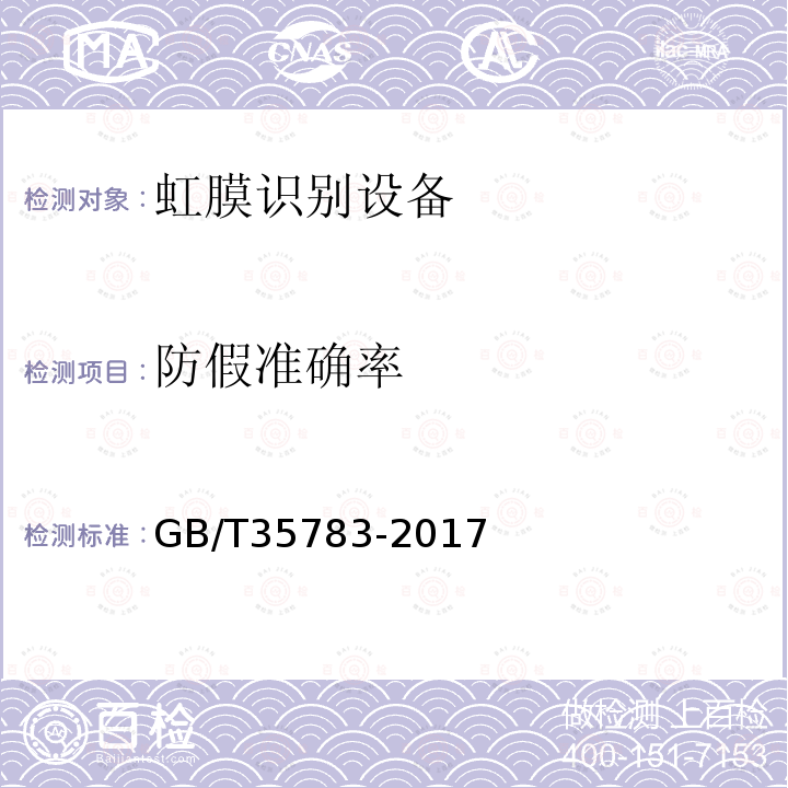 防假准确率 GB/T 35783-2017 信息技术 虹膜识别设备通用规范