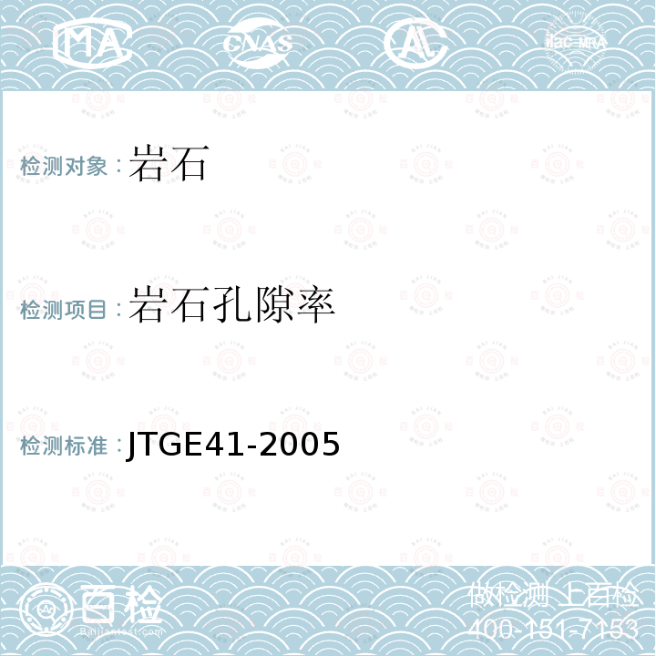 岩石孔隙率 JTG E41-2005 公路工程岩石试验规程