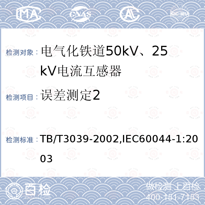 误差测定2 TB/T 3039-2002 电气化铁道50kV、25kV电流互感器