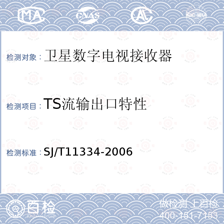 TS流输出口特性 SJ/T 11334-2006 卫星数字电视接收器通用规范