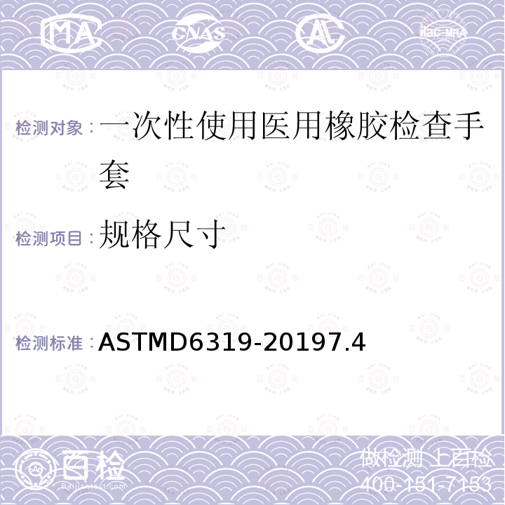 规格尺寸 ASTM D6977-2019 医用聚氯丁烯检查手套规格
