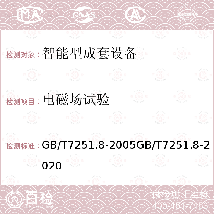 电磁场试验 低压成套开关设备和控制设备智能型成套设备通用技术要求 低压成套开关设备和控制设备 第8部分：智能型成套设备通用技术要求