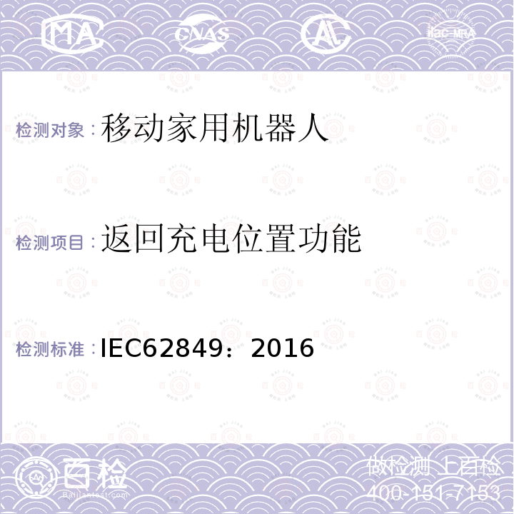 返回充电位置功能 IEC 62849-2016 移动家用机器人的性能评价方法