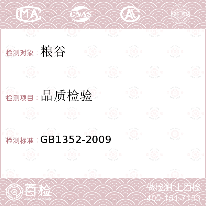品质检验 GB 1352-2009 大豆