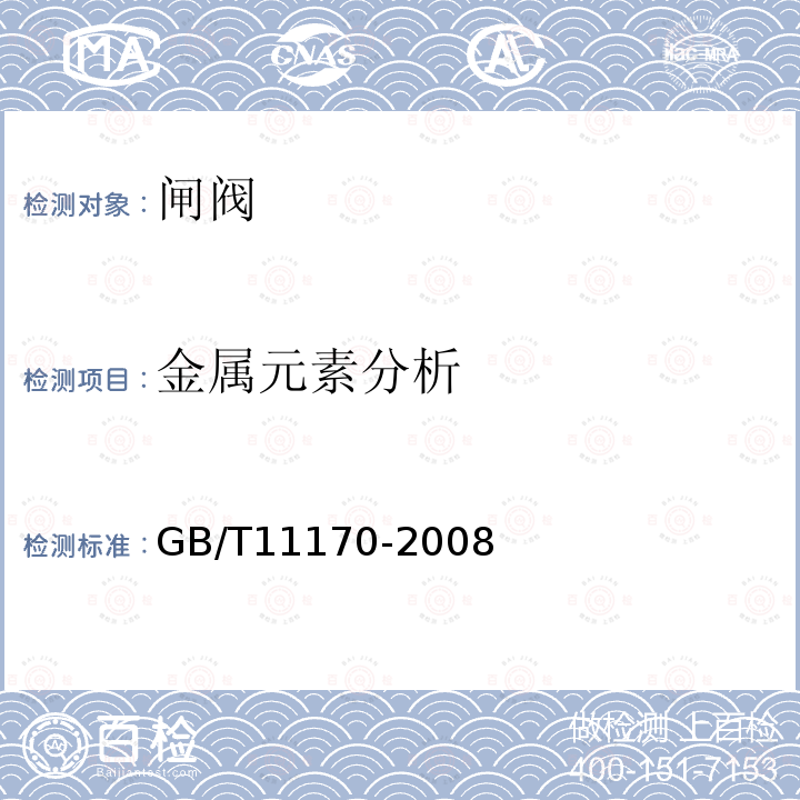 金属元素分析 GB/T 11170-2008 不锈钢 多元素含量的测定 火花放电原子发射光谱法(常规法)