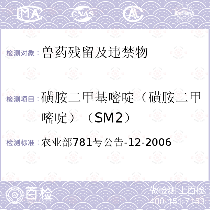 磺胺二甲基嘧啶（磺胺二甲嘧啶）（SM2） 农业部781号公告-12-2006 牛奶中磺胺类药物残留量的测定液相色谱-串联质谱法