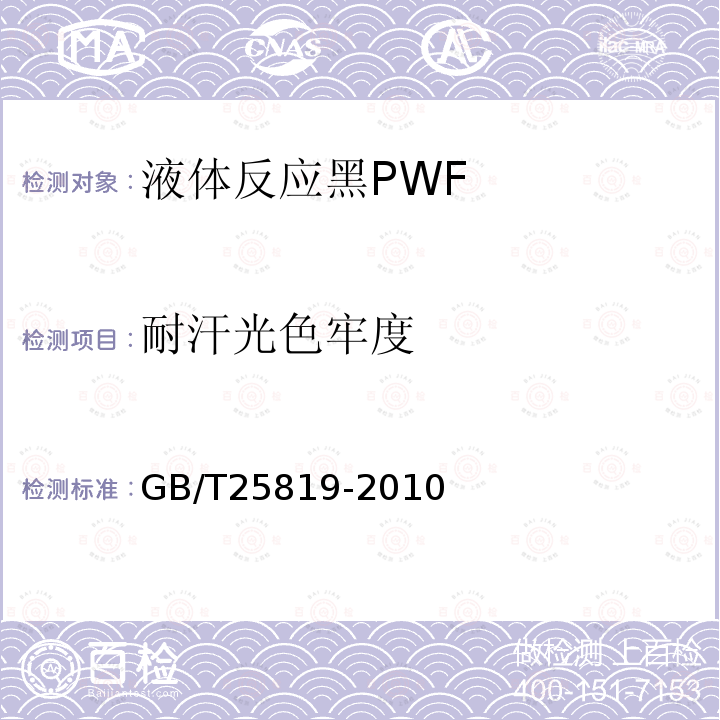 耐汗光色牢度 GB/T 25819-2010 液体反应黑PWF
