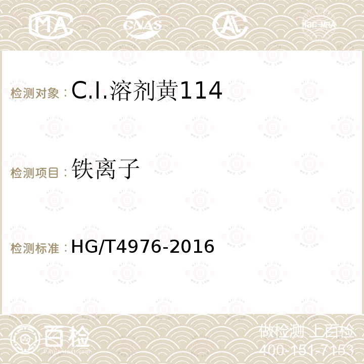 铁离子 HG/T 4976-2016 C.I.溶剂黄114