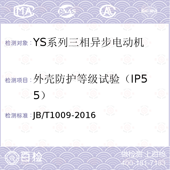 外壳防护等级试验（IP55） YS系列三相异步电动机 技术条件