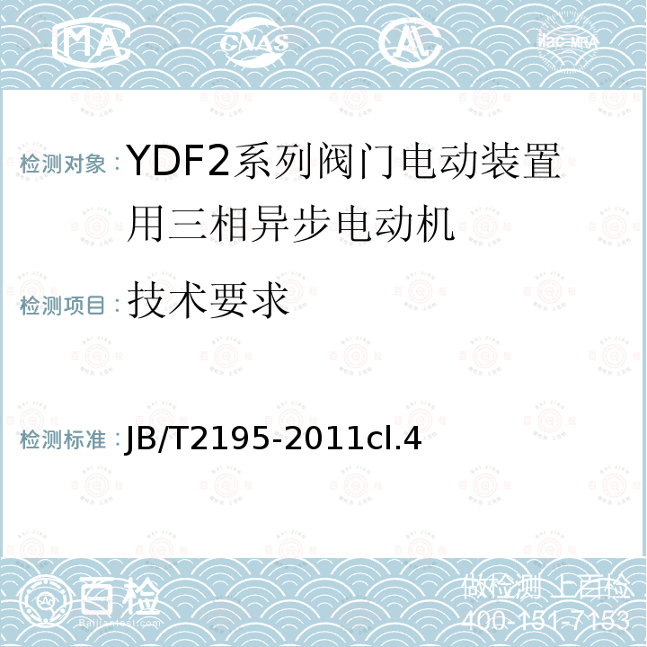 技术要求 JB/T 2195-2011 YDF2系列阀门电动装置用三相异步电动机技术条件