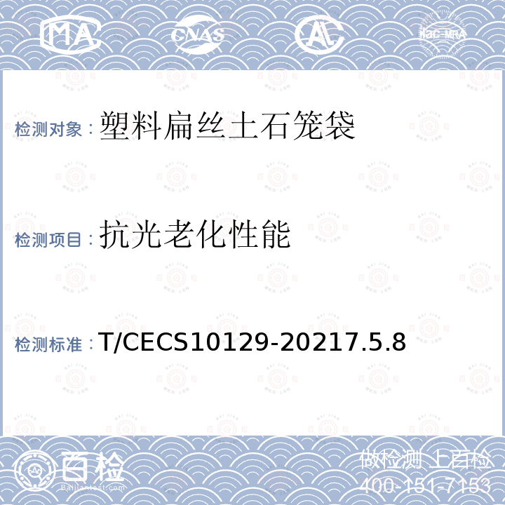 抗光老化性能 T/CECS10129-20217.5.8 塑料扁丝土石笼袋