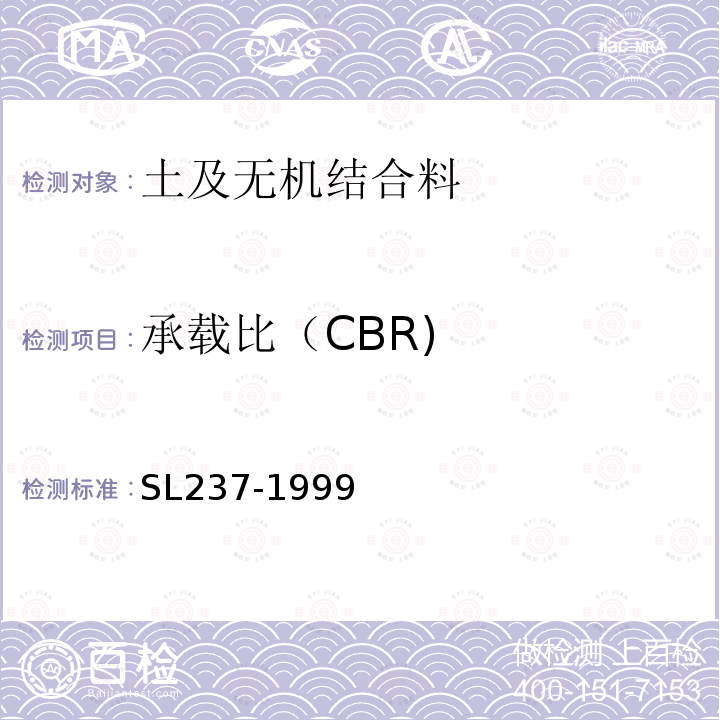 承载比（CBR) SL 237-012-1999 承载比试验(附条文说明)