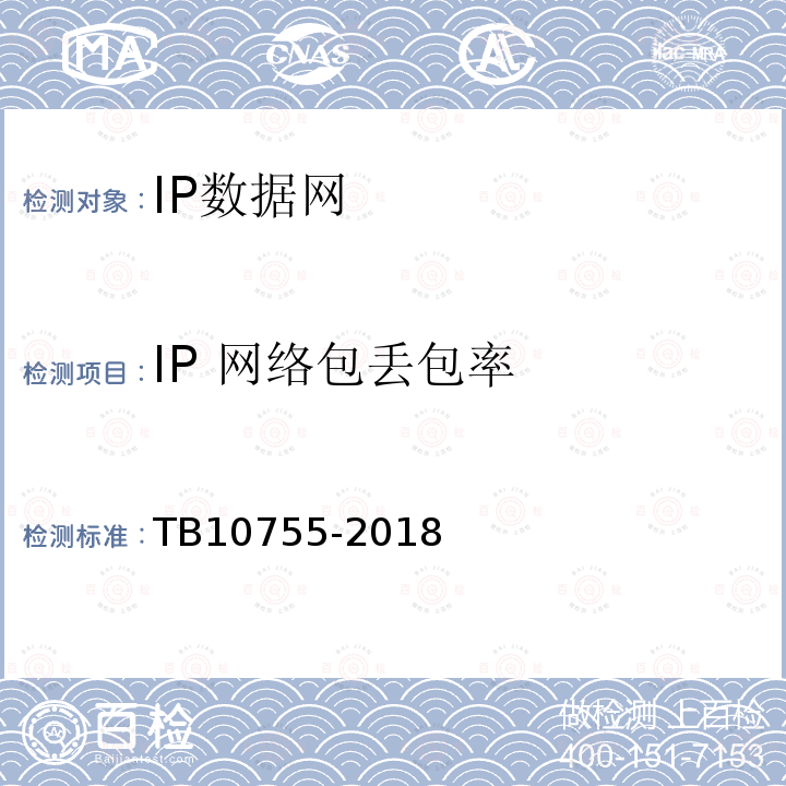 IP 网络包丢包率 高速铁路通信工程施工质量验收标准